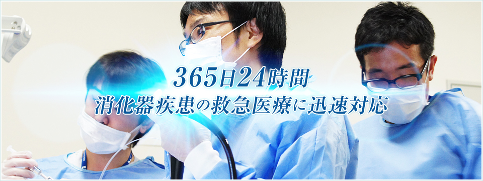 365日24時間消化器疾患の救急医療に迅速対応