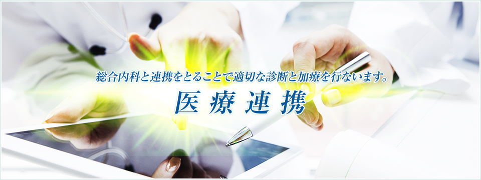 総合内科と連携をとることで適切な診断と加療を行ないます。医療連携