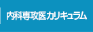 内科専攻医カリキュラム