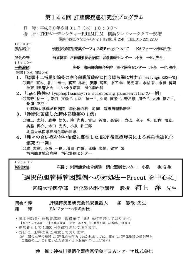 神奈川消化器病学会　胆膵